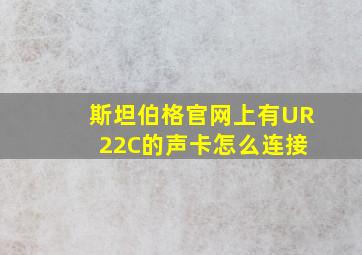 斯坦伯格官网上有UR 22C的声卡怎么连接